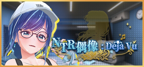 【PC/SLG/中文】NTR偶像-梦想的约定 NTRIdol V2.05 STEAM官方中文版【3.3GB】-马克游戏