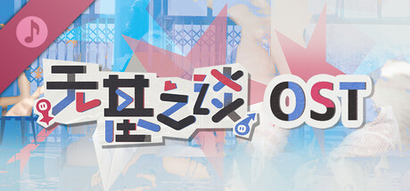 header_schinese.jpg 无基之谈中文版下载 | 真人出演二次元视觉小说 | 解压即玩+DLC原声音乐