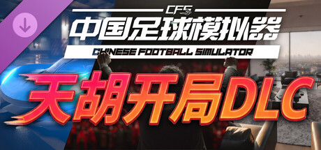 中国足球模拟器/Chinese Football Simulator-鹿星语
