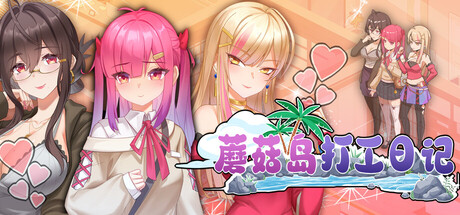 【PC/SLG/中文】蘑菇岛打工日记 ～客房的秘密～ Mushroom Island Work Diary V1.0.2 STEAM官方中文版【1.6GB】-马克游戏