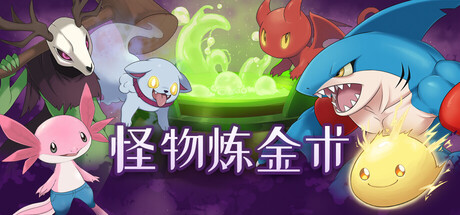 怪物炼金术（Monster Alchemy）Build.25250710 [中文][0.73G]-极客游戏