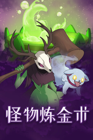 怪物炼金术-单机岛