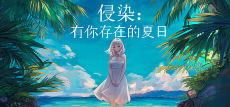 侵染:有你存在的夏日/Summer Delusion: The Girl Only I Can See-悟界ShareHub