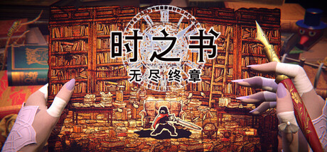 时之书：无尽终章