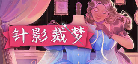 针影裁梦/Dressmaker-绿树游戏社区