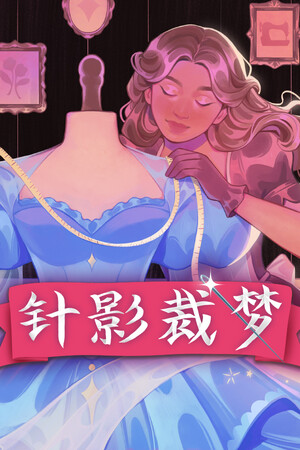 针影裁梦-单机岛