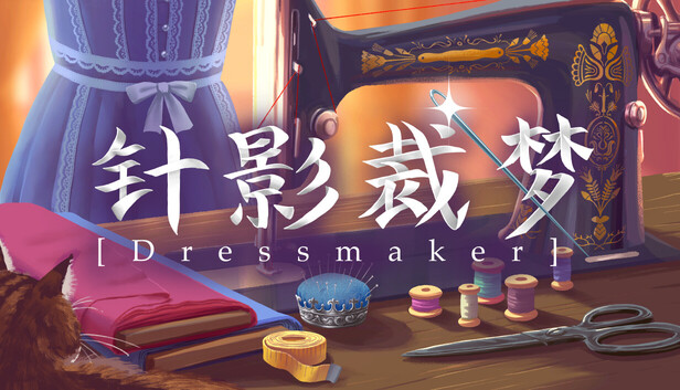 Steam 上的针影裁梦