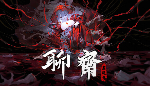 《聊斋：画皮鬼》Steam正版中文版下载｜明朝志怪文字冒险游戏｜多结局恋爱AVG｜全DLC完整版