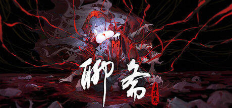 聊斋：画皮鬼/Under the River Build.22225648（官中）-无忧免费游戏网