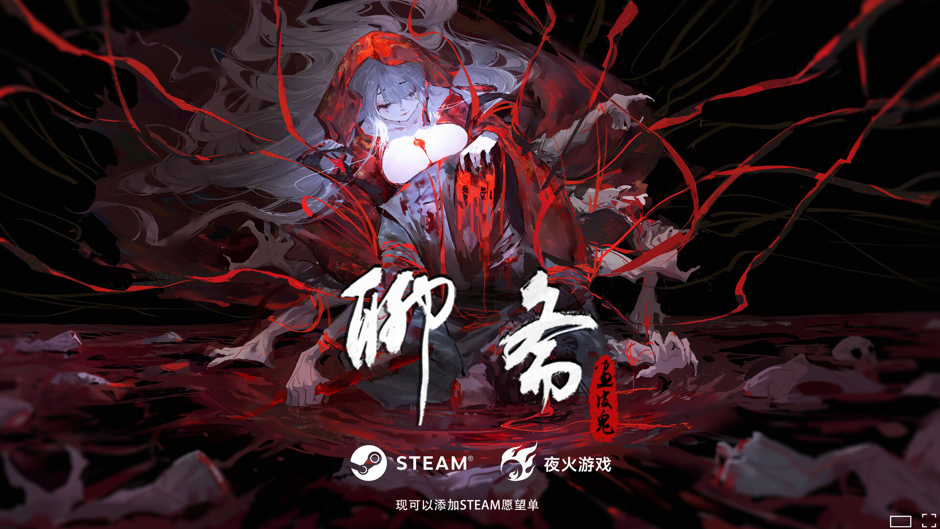 聊斋：画皮鬼 - 2
