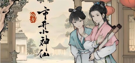 《颂声·市井小神仙》Build.26333083 [中文][6.51G]-极客游戏