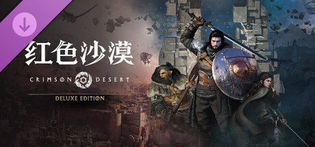 红色沙漠 DLC