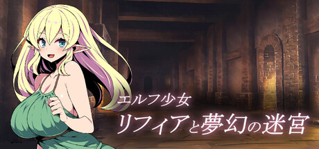 精灵族少女莉菲雅与梦幻之迷宫-正式版-Build.22305182-(STEAM官中)