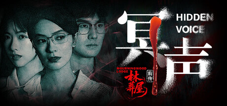 header_schinese.jpg 林葬屋前传:冥声 中文版下载 | 全动态影像真人悬疑恐怖游戏 | 解压即玩