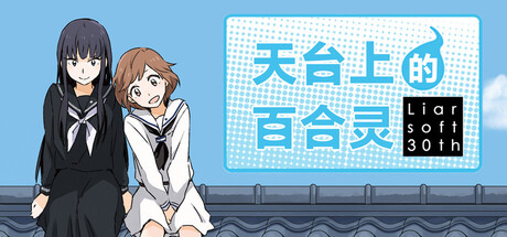 天台上的百合灵（Kindred Spirits on the Roof）