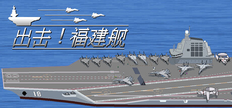 出击!福建舰