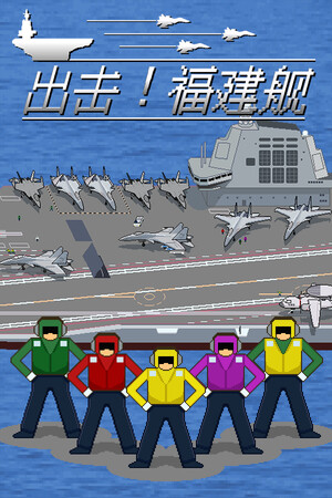 出击!福建舰-单机岛