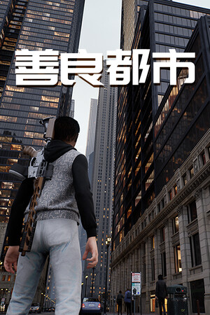 善良都市-单机岛