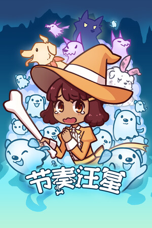 节奏汪星-单机岛