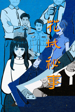 花城秘事 免安装中文版下载|MOD修改器存档 - 单机岛