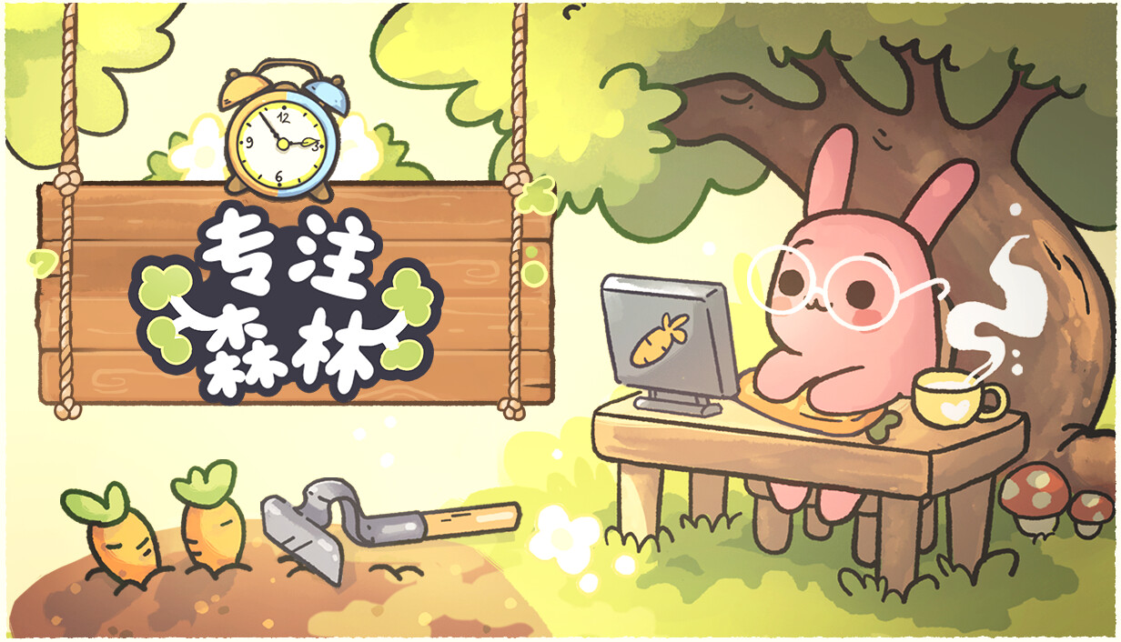 专注森林/Focus Grove