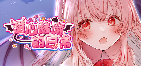 甜心魅魔的日常