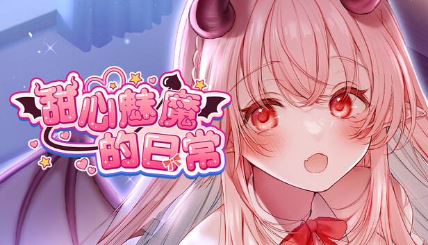 [NS]甜心魅魔的日常|官方中文|NSP|三盘|