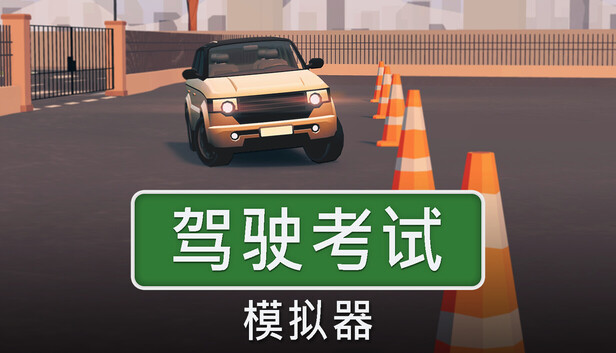 《驾驶考试模拟器/Driving Test Simulator》免安装绿色版