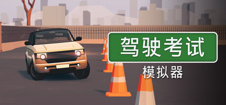 《驾驶考试模拟器/Driving Test Simulator》-Build.25344263|官方简体中文|支持键盘.鼠标.手柄|容量