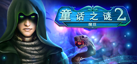 童话之谜2豆茎