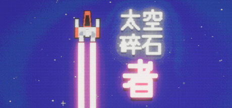 太空碎石者/Space Rock Breaker|游戏资源-念心小站