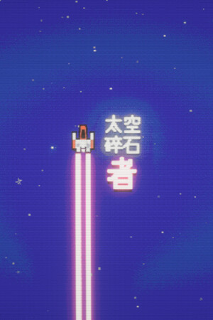 Space Rock Breaker - 单机岛