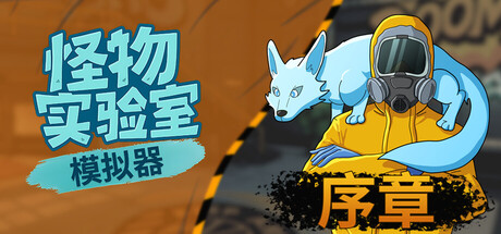 怪物实验室模拟器/Monster Lab Simulator: Prologue                            新游发布