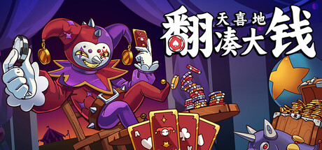 翻天喜地凑大钱|官方中文|This Ain’t Even Poker, Ya Joker插图1vtavta 翻天喜地凑大钱|官方中文|This Ain’t Even Poker, Ya Joker插图1vtavta