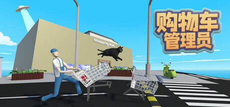 购物车管理员|Shopping Cart Pusher|v0.10.9|官方中文|支持手柄|容量1.09G