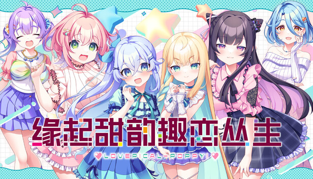 缘起甜韵趣恋丛生|豪华中文|21278145+全DLC|解压即撸|百度+夸克