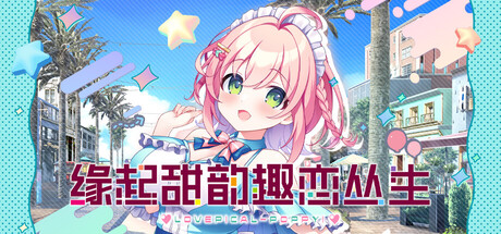 缘起甜韵趣恋丛生！/LOVEPICAL-POPPY!