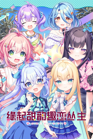 缘起甜韵趣恋丛生！-单机岛
