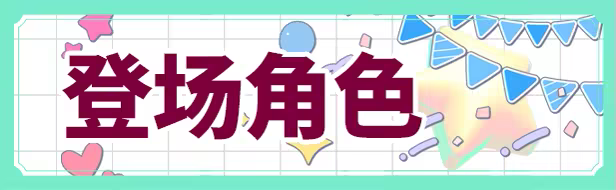 缘起甜韵趣恋丛生！/LOVEPICAL-POPPY!插图2