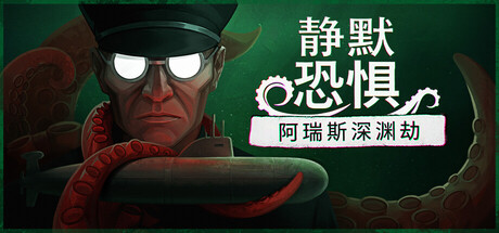 静默恐惧：阿瑞斯深渊劫/Static Dread: The Submarine-悟界ShareHub