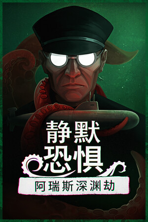 静默恐惧：阿瑞斯深渊劫-单机岛