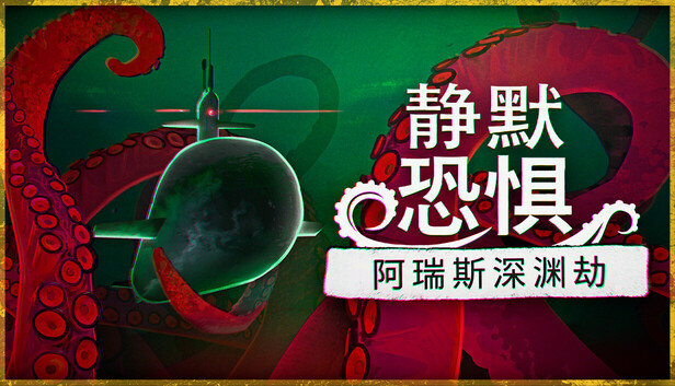 静默恐惧：阿瑞斯深渊劫（官方中文版）｜洛夫克拉夫特式潜艇恐怖游戏｜全DLC整合版｜百度网盘直下