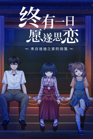 终有一日愿遂思恋 ～来自迷途之家的信笺～ 免安装中文版下载|MOD修改器存档 - 单机岛