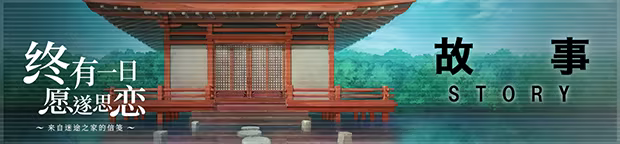 终有一日愿遂思恋 ~来自迷途之家的信笺~/Be Missed and Remembered: The Letter from Mayoiga插图2 终有一日愿遂思恋 ~来自迷途之家的信笺~/Be Missed and Remembered: The Letter from Mayoiga插图2