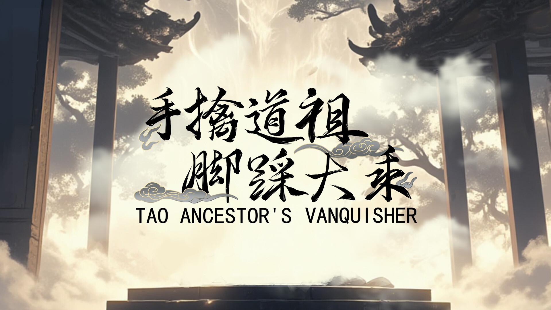 《手撕道祖,脚踩大乘(Tao Ancestor's Vanquisher)》|v1.0.0|中文|免安装硬盘版 《手撕道祖,脚踩大乘(Tao Ancestor's Vanquisher)》|v1.0.0|中文|免安装硬盘版
