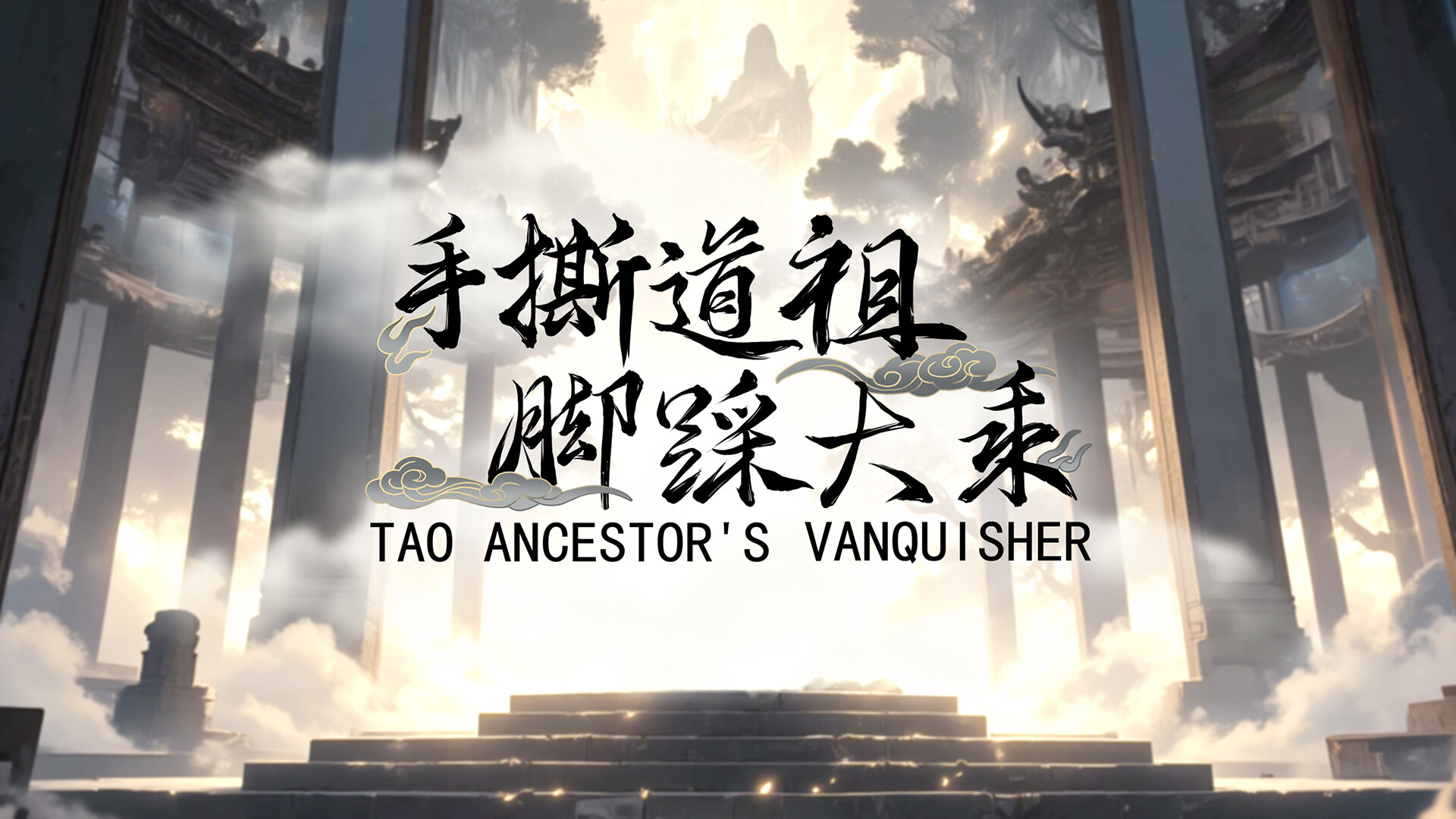 手撕道祖，脚踩大乘|官方中文|Tao Ancestor's Vanquisher - 2
