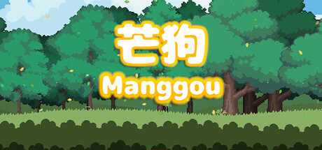 《芒狗》-Build 24336362官中免安装-简中196.1MB