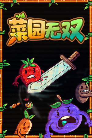 菜园无双 | 免安装中文版下载 - 单机岛