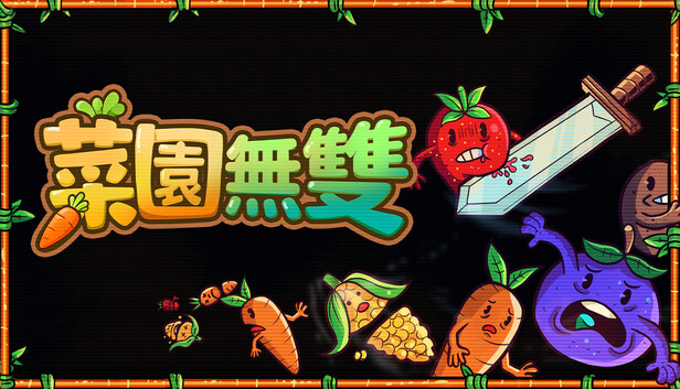 菜园无双 官方中文版 | Build.23025691 + 全DLC | 绿色免安装 | 百度网盘高速下载
