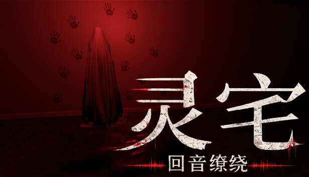 灵宅 回音缭绕|官方中文|24926576+全DLC解压即撸(三网盘)
